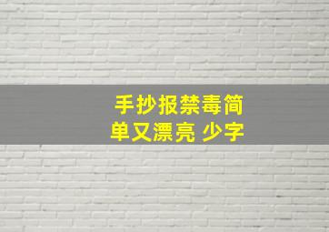 手抄报禁毒简单又漂亮 少字